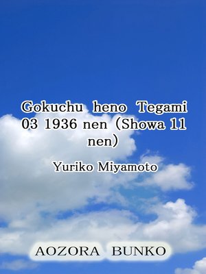 cover image of Gokuchu heno Tegami 03 1936 nen （Showa 11 nen）